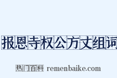报恩寺权公方丈组词是什么意思的图片